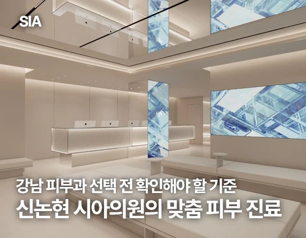 강남 피부과 선택 전 확인해야 할 기준