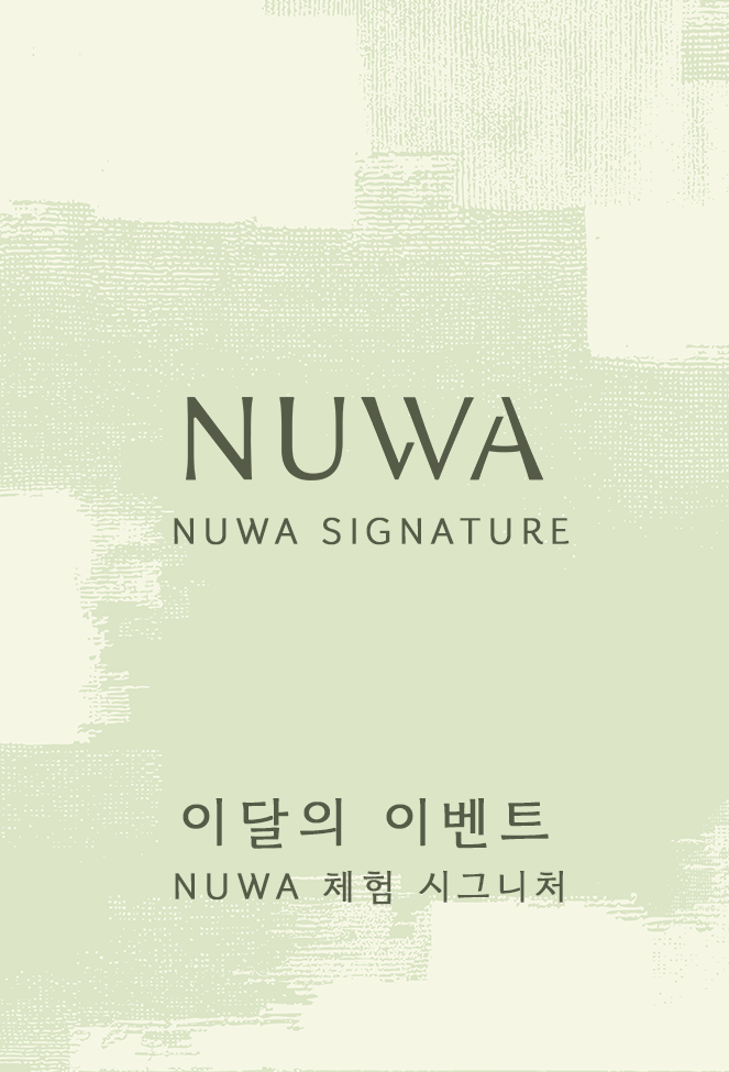 NUWA 체험 시그니처
