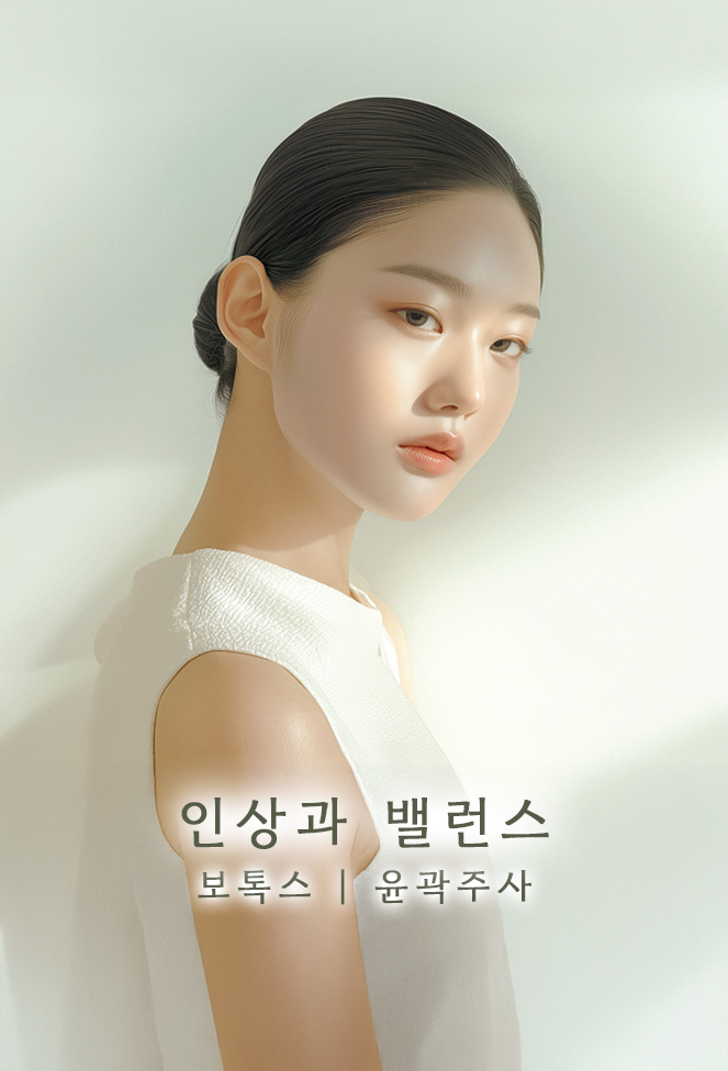 보톡스ㅣ윤곽주사