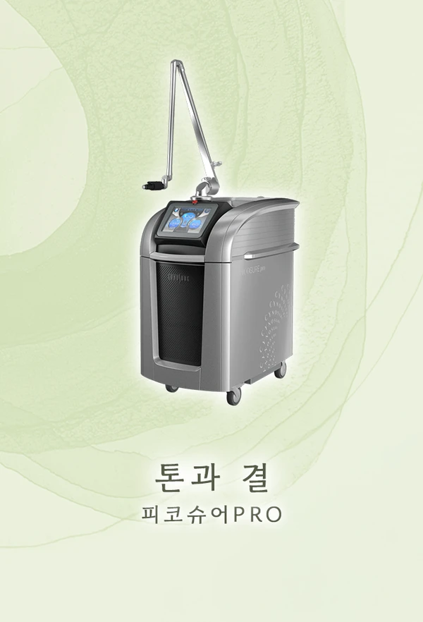 피코슈어PRO