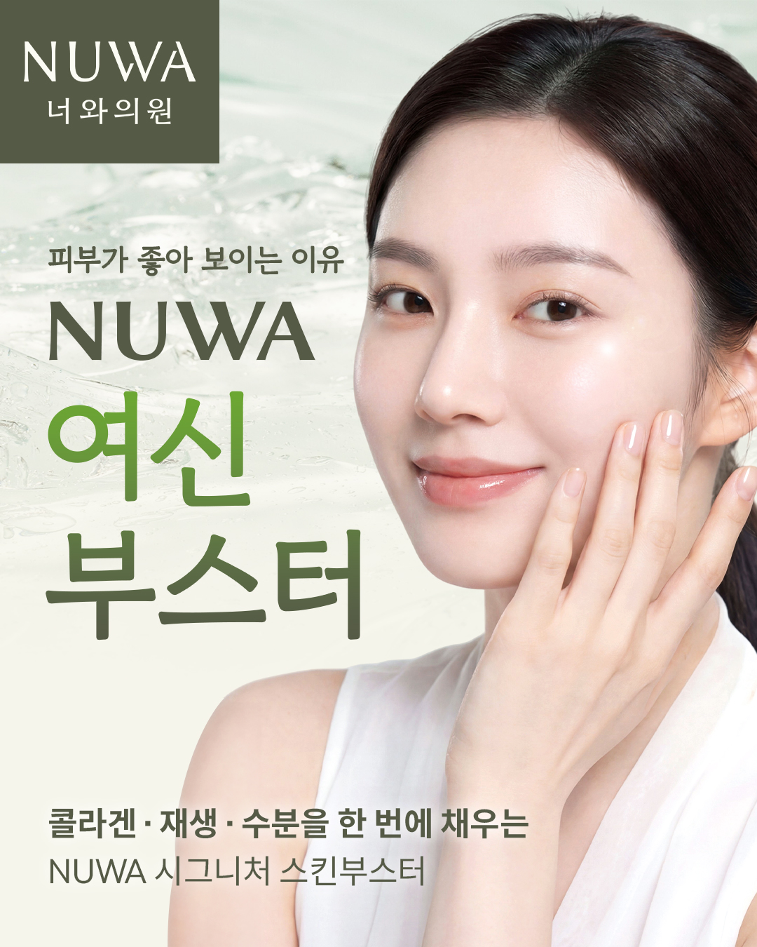 NUWA 여신부스터 런칭