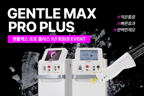 GentleMax Pro Plus 1年会员资格