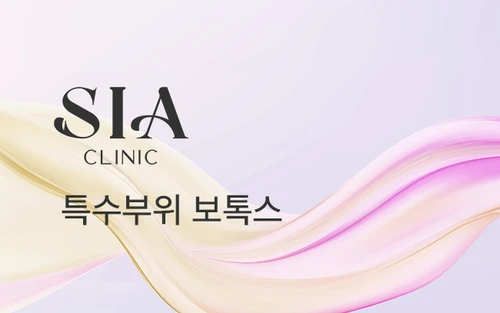 특수부위 보톡스