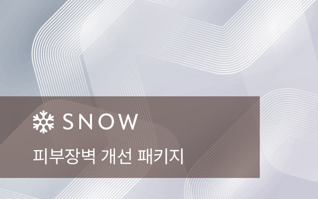 피부장벽 개선 패키지