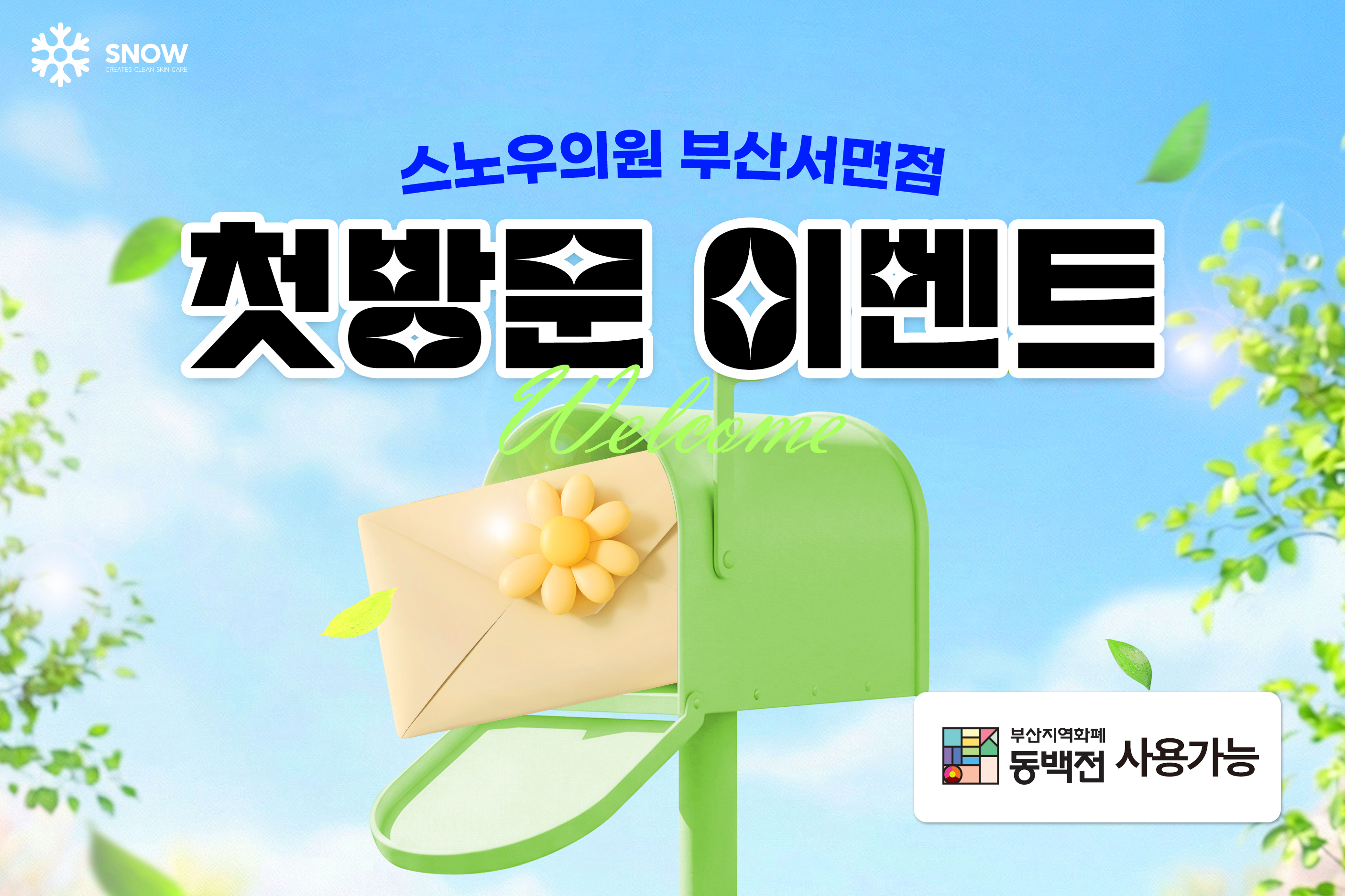 WELCOME 이벤트