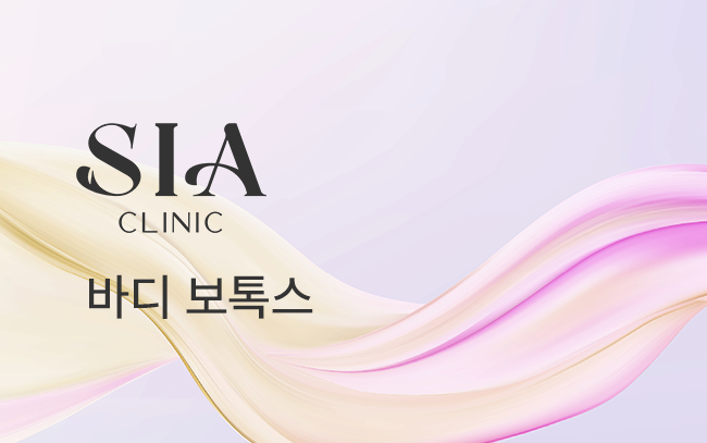 바디 보톡스