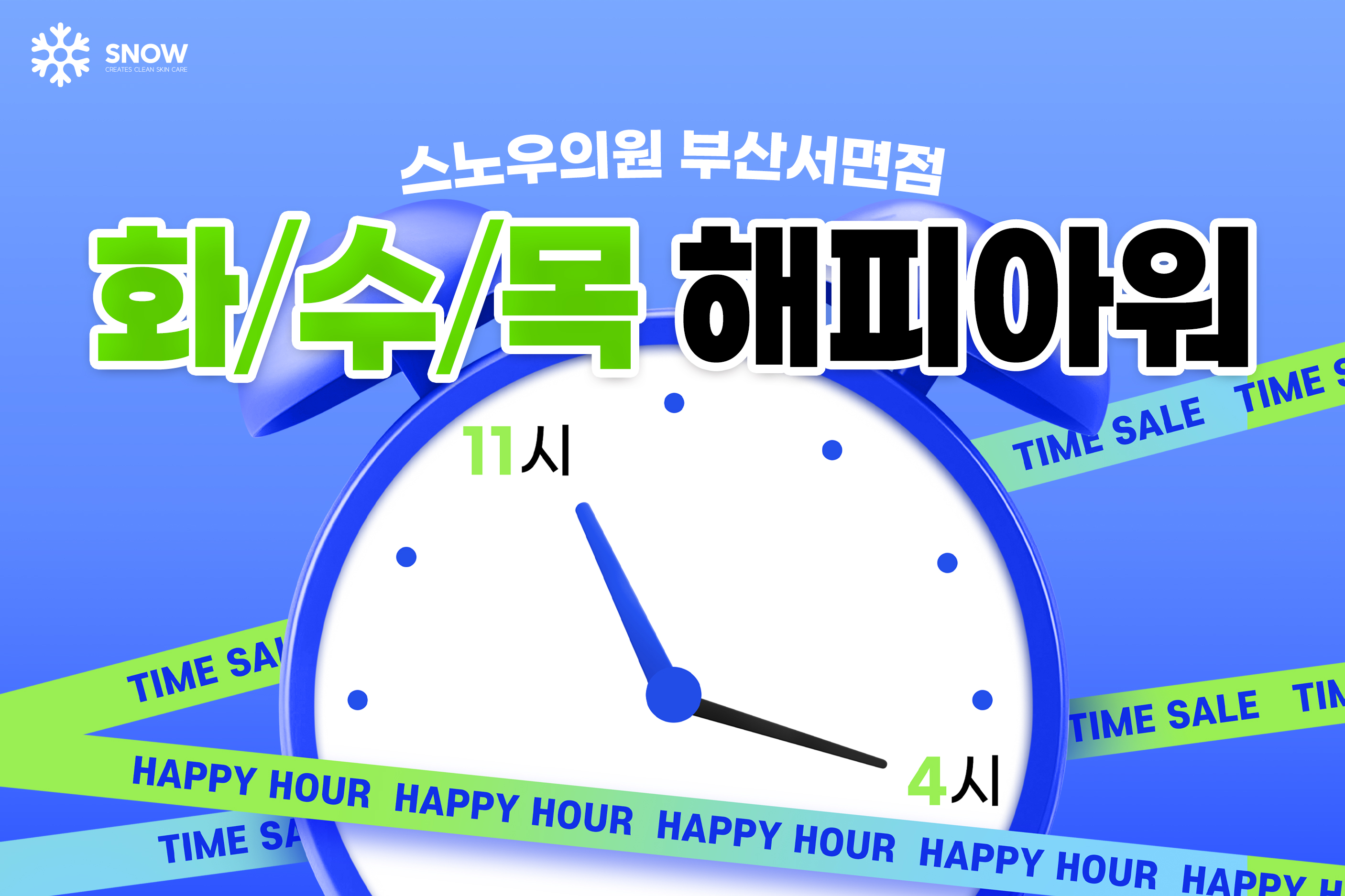 해피아워 이벤트