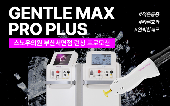 젠틀맥스 프로 플러스 런칭 이벤트