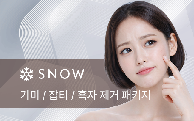 기미 / 잡티 / 흑자 제거 패키지