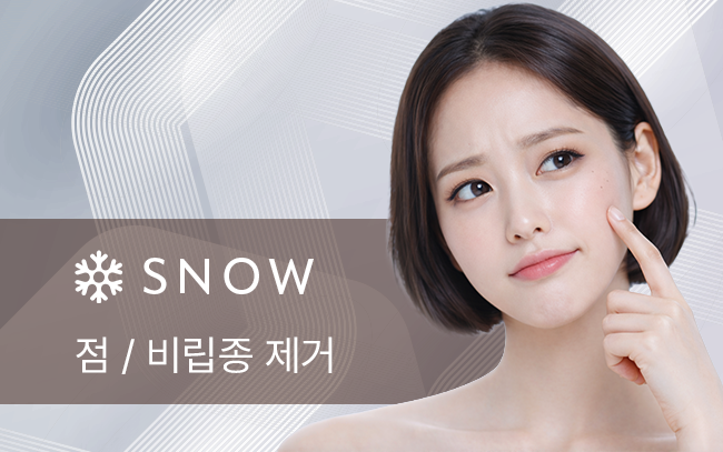 점 / 비립종 제거