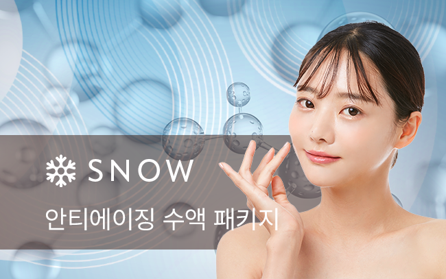 안티에이징 수액 패키지