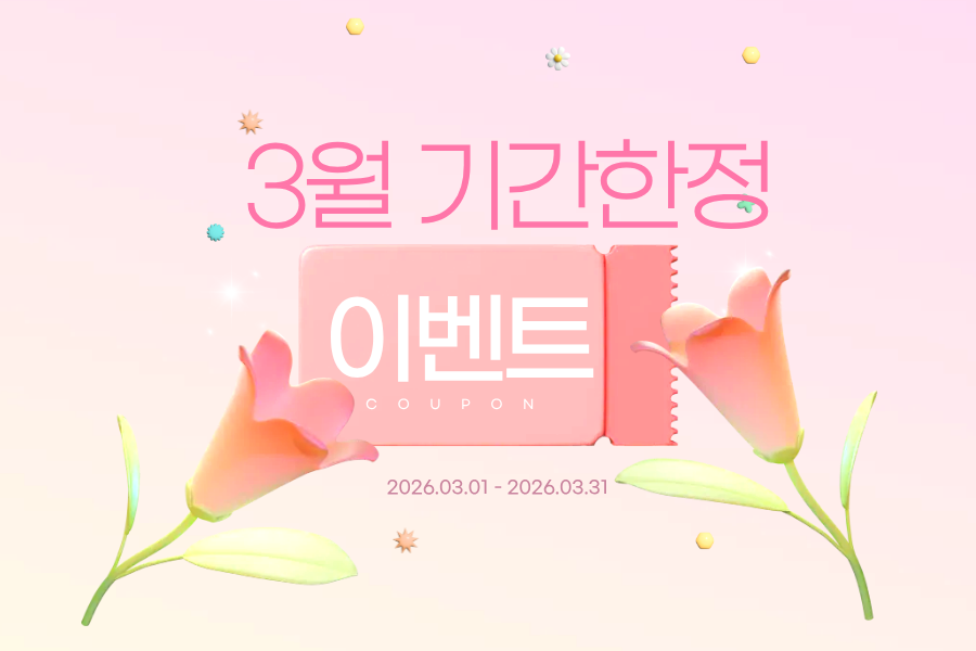 💝3월 이벤트💝