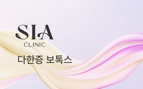 다한증 보톡스