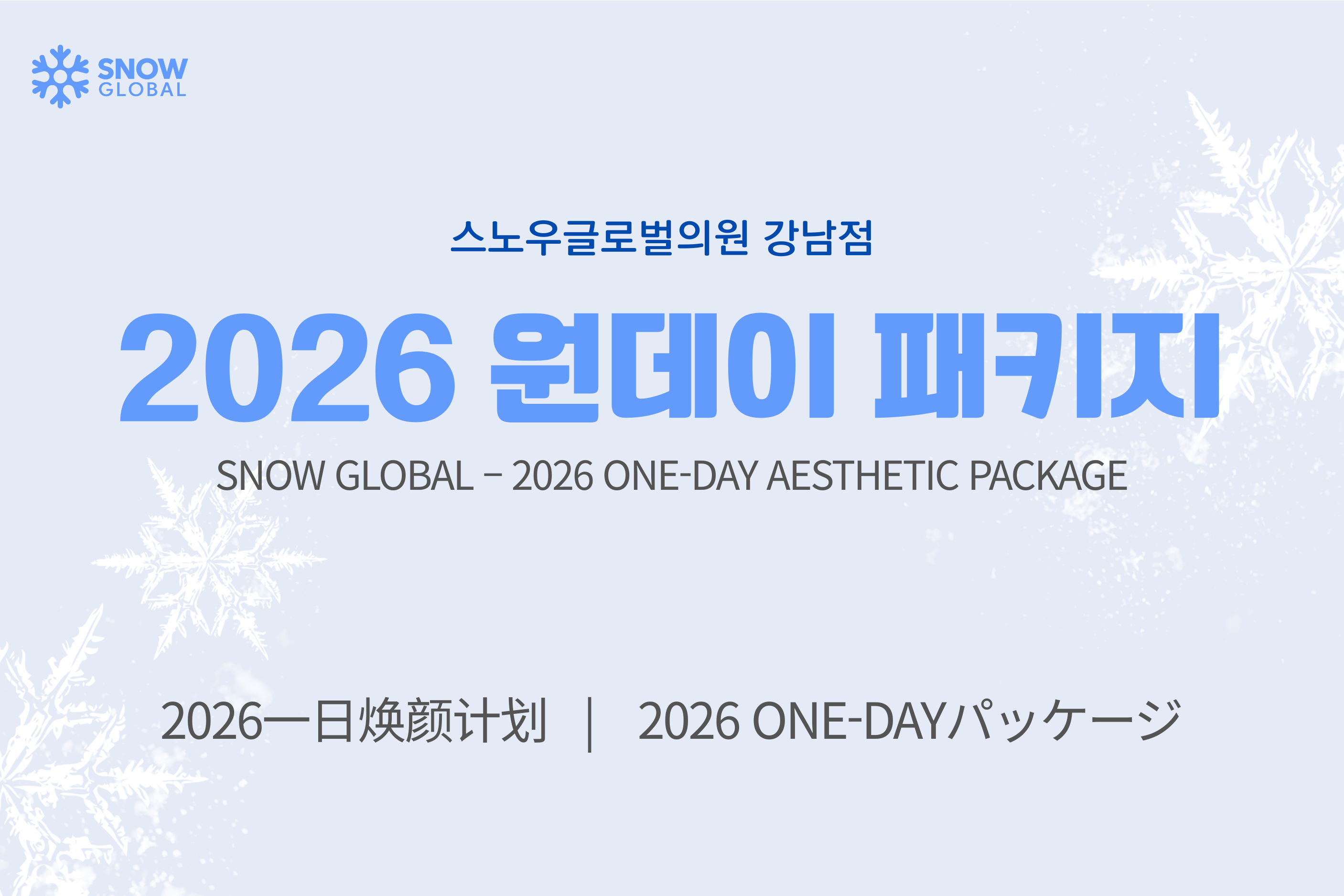 2026 원데이 패키지