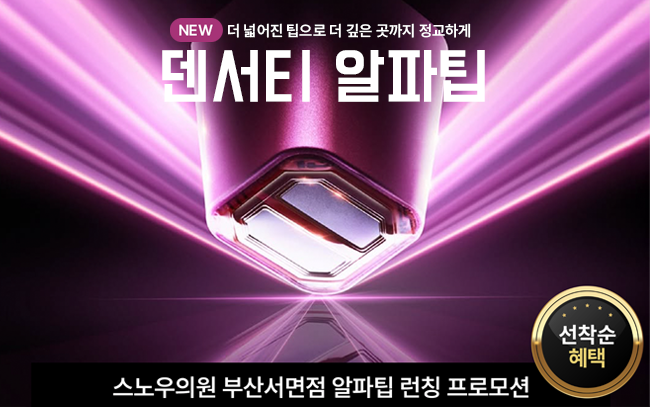 덴서티 알파팁 런칭 이벤트