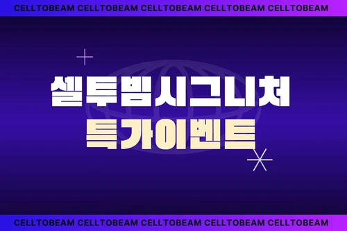 셀투빔 시그니처 패키지 특가