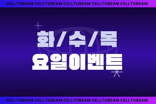 화/수/목 이벤트