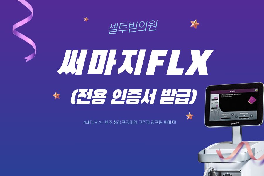 써마지 FLX 