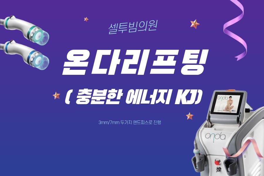 온다 리프팅