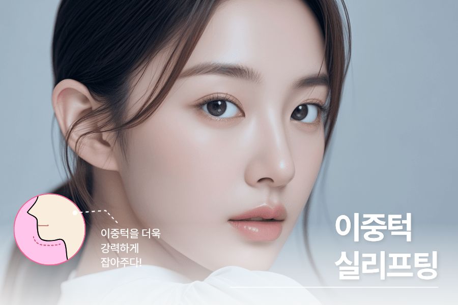 이중턱 실리프팅