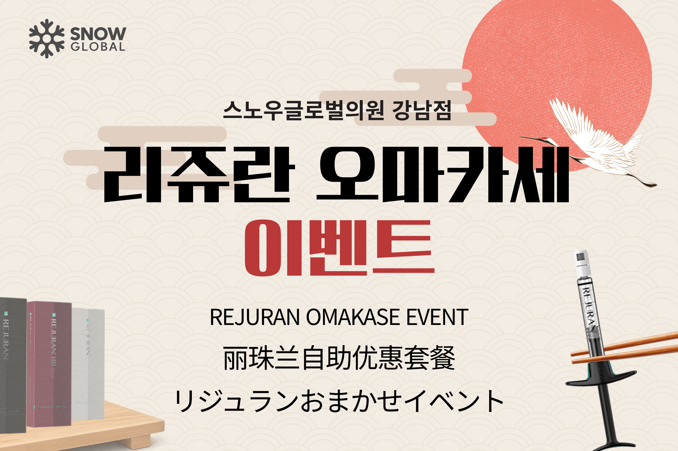 리쥬란 오마카세 이벤트