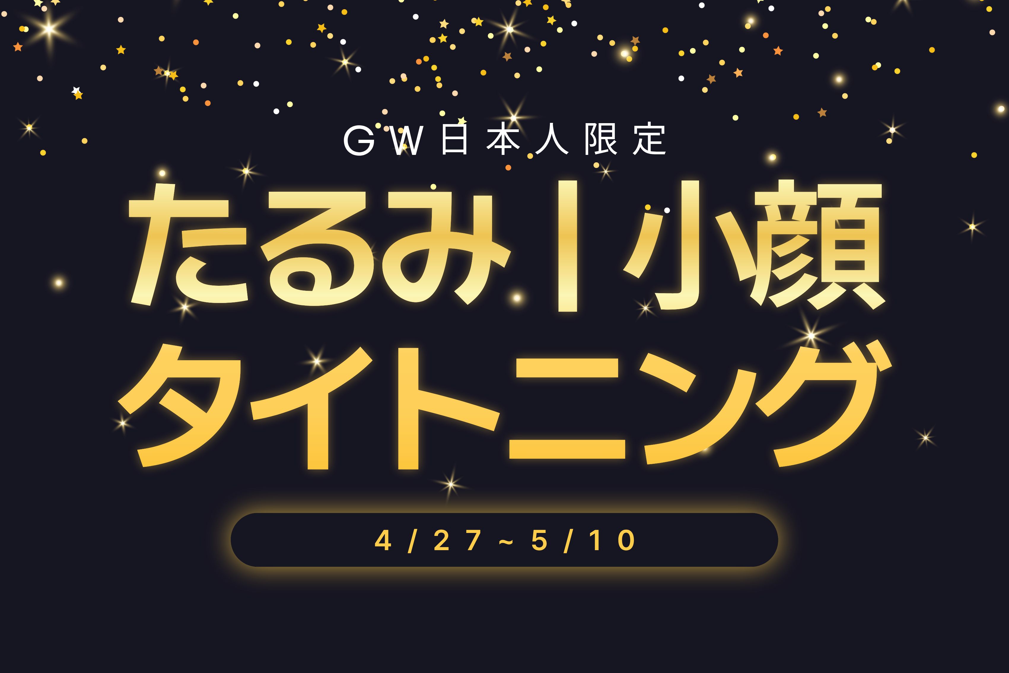 たるみㅣ小顔ㅣタイトニング