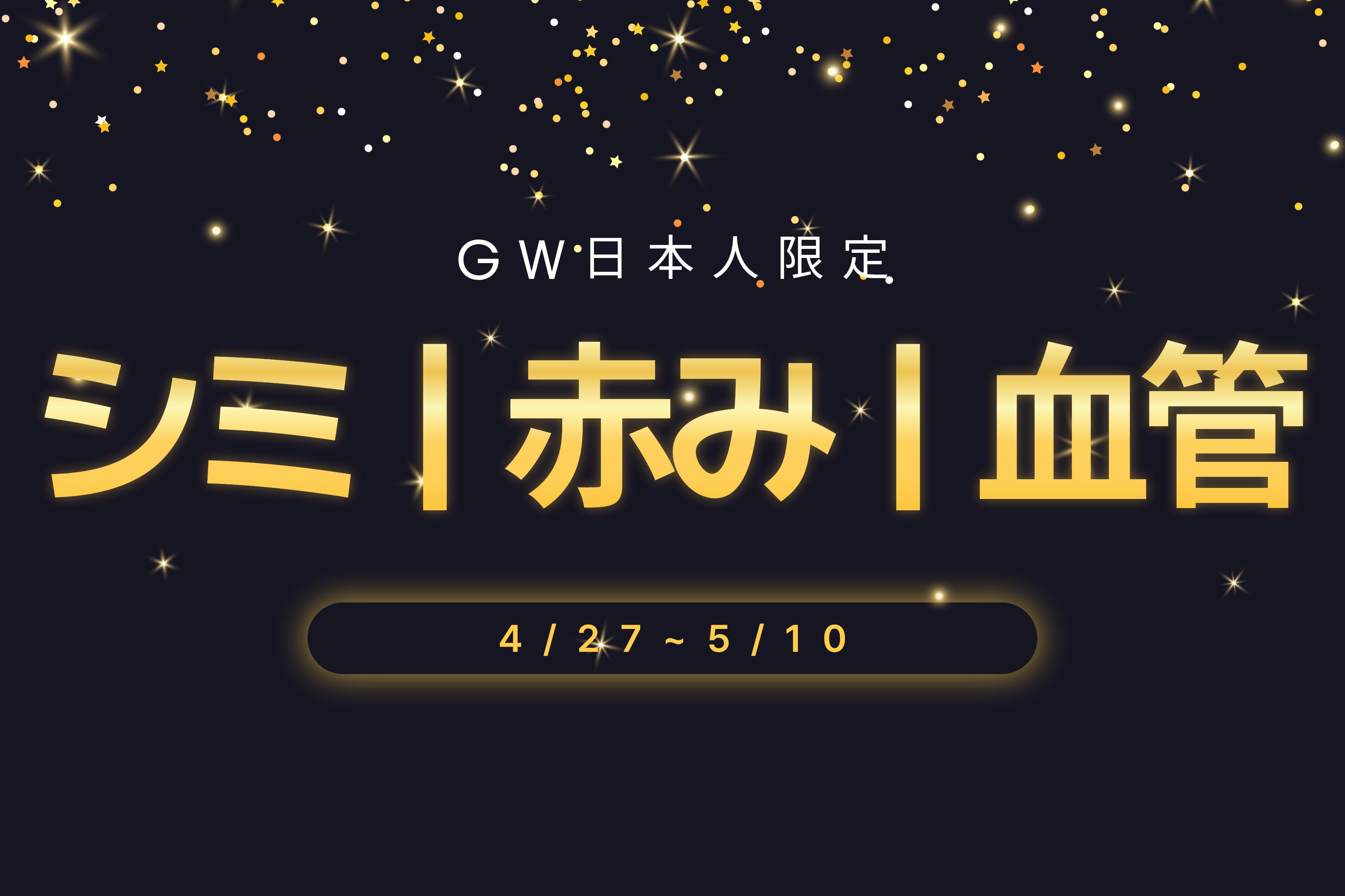 シミㅣ赤みㅣ血管