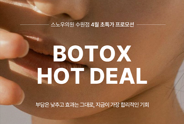 4월 보톡스이벤트