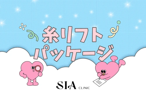 🧶糸リフティングパッケージ