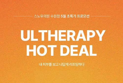 울쎄라피프라임 런칭 특가이벤트