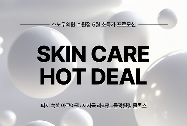 5월 스킨케어이벤트