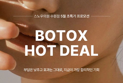 5월 보톡스이벤트