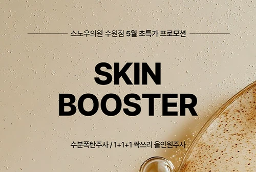 5월 콜라겐/스킨부스터이벤트