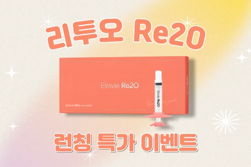 💘리투오(Re2O) 런칭 특가 이벤트💘