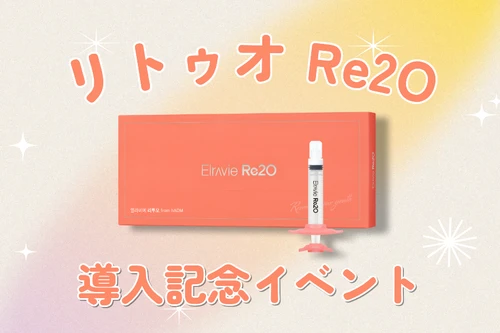🧡[新]リトゥオ(Re2O)導入記念イベント