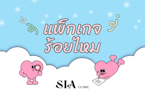 โปรโมชั่นแพ็กเกจร้อยไหม