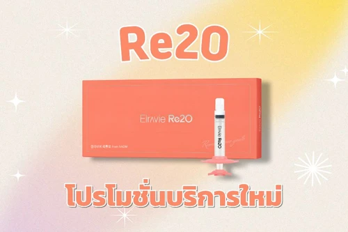 💘 โปรโมชั่นใหม่! Re2O 💘