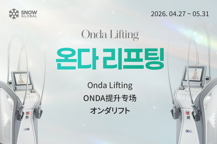 온다 리프팅 이벤트