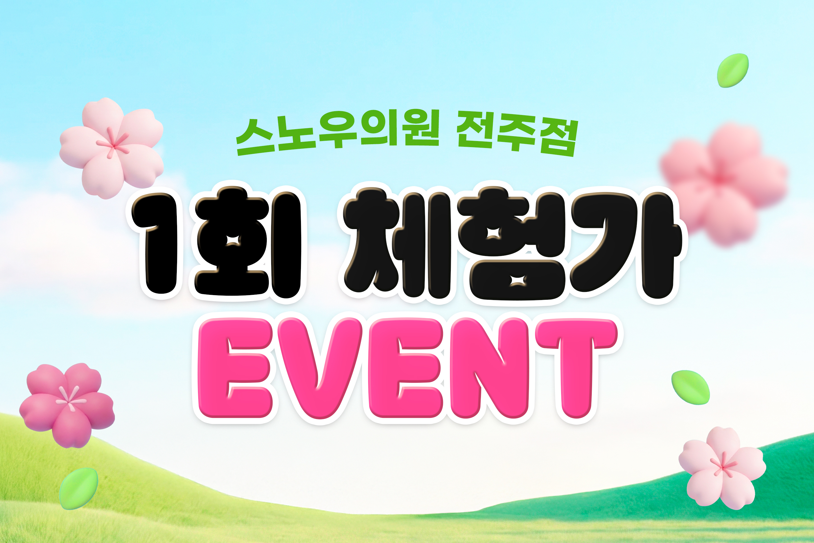 1회 체험가