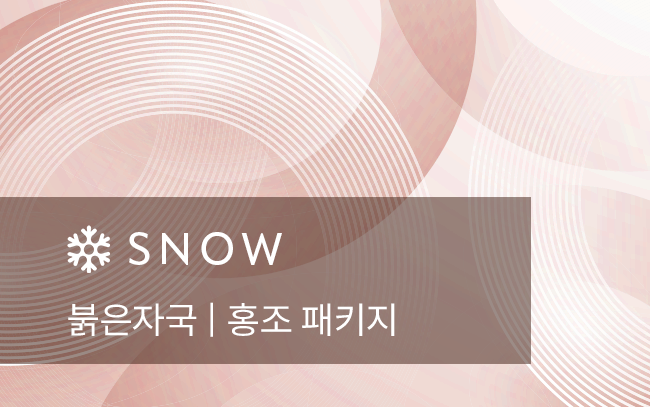 붉은 자국 | 홍조 패키지