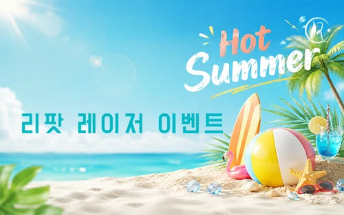리팟  레이저 이벤트