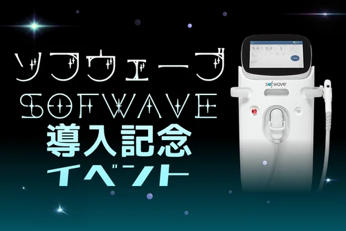 [新]ソフウェーブ導入記念イベント✨