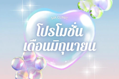 🫧โปรโมชั่นเดือนมิถุนายน🫧