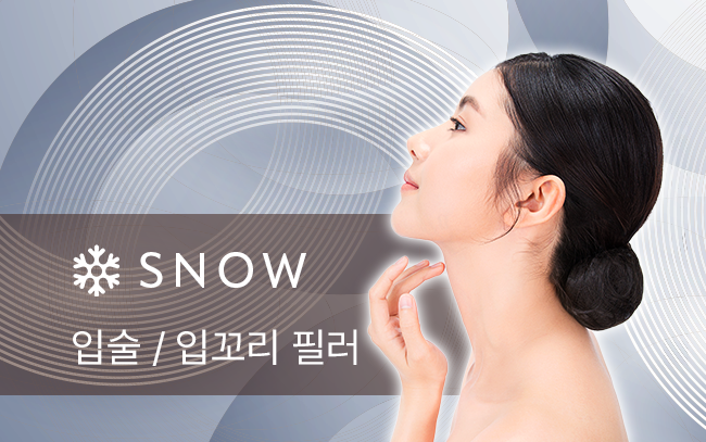 입술 / 입꼬리 필러