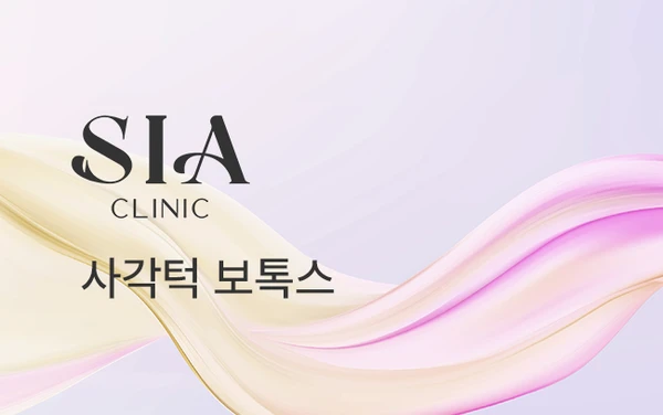 사각턱 보톡스