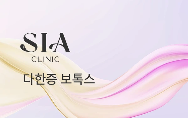 다한증 보톡스