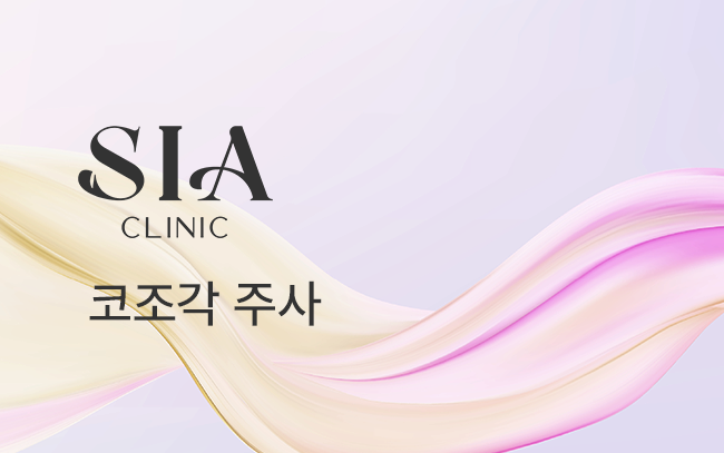 코조각주사