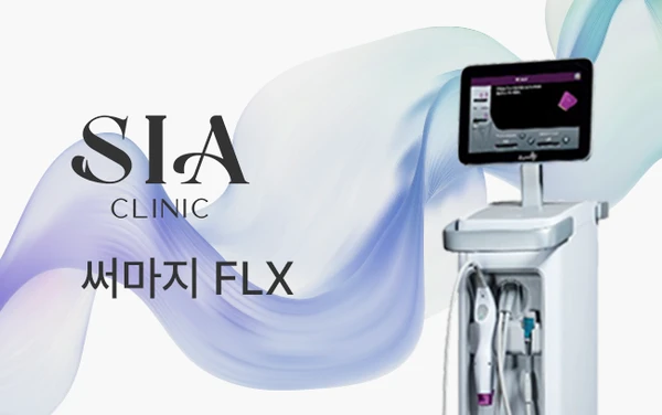 써마지 FLX