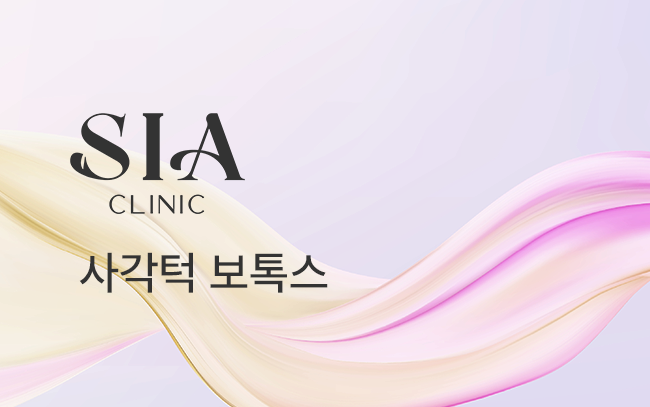 사각턱 보톡스