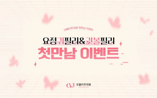 요정귀필러&귓볼필러 첫만남이벤트